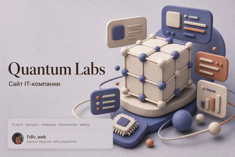 Quantum Labs — сайт